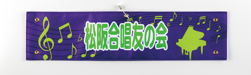 【ライブ・アニメイベント腕章】【布製フルカラー腕章】松阪合唱友の会:三重県 E様
