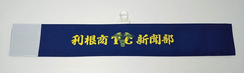 利根商業高等学校様