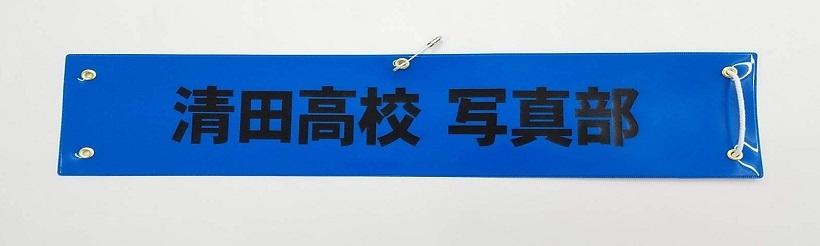 札幌清田高校様